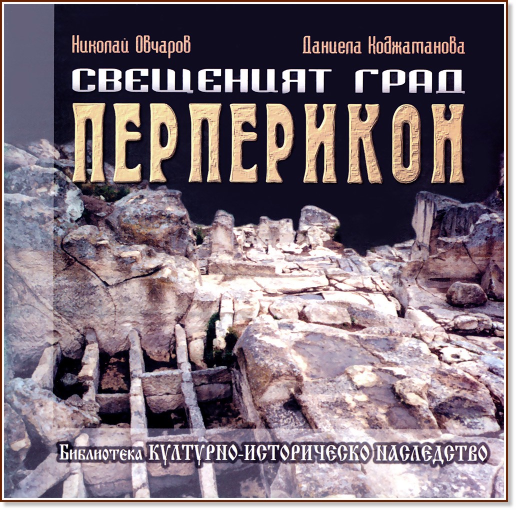 Свещеният град Перперикон - Даниела Коджаманова, Николай Овчаров - книга