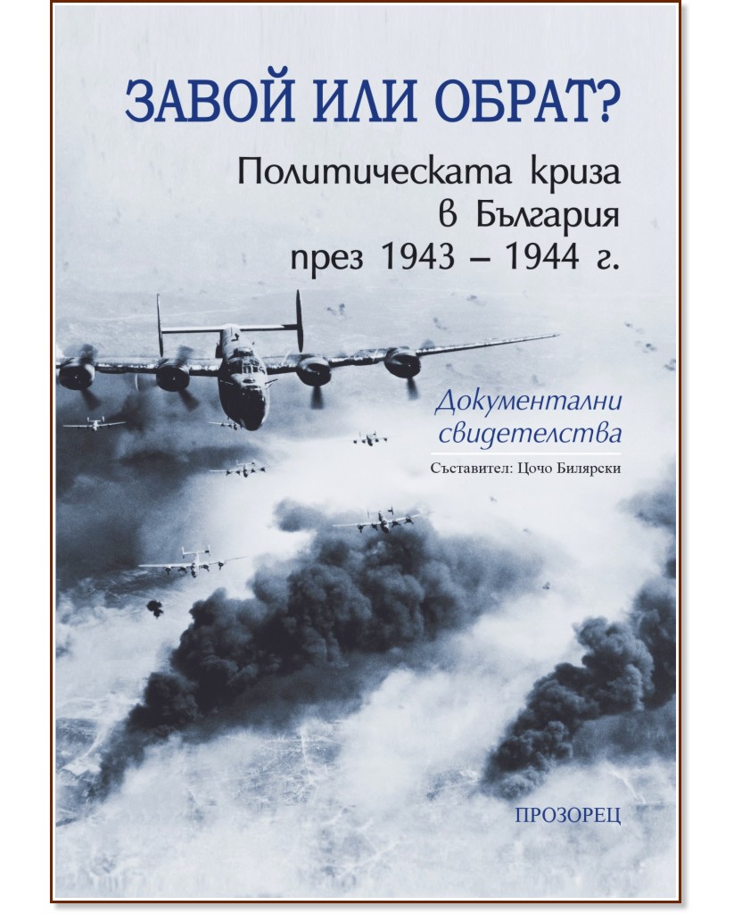 ����� ��� �����? ������������� ����� � �������� ���� 1943 - 1944 �. - �����