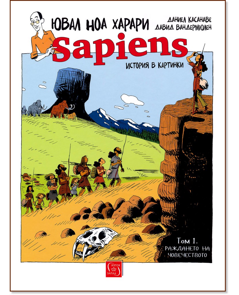 Sapiens: История в картинки - том 1 - Ювал Ноа Харари - книга