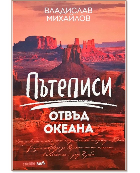 Пътеписи отвъд океана - Владислав Михайлов - книга