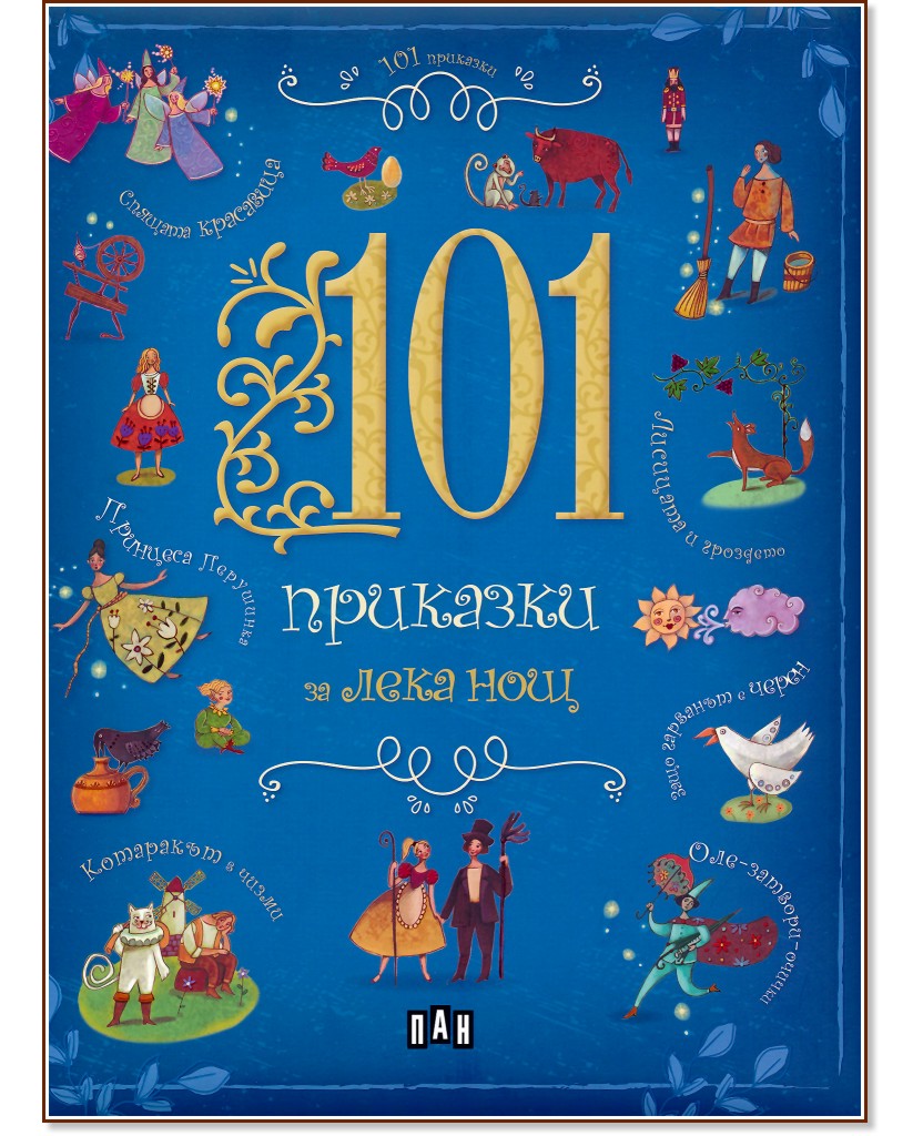 101 �������� �� ���� ��� - ������ �����