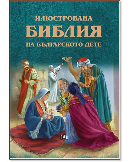 Илюстрована Библия на българското дете - детска книга