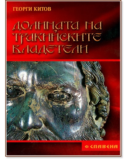 Долината на тракийските владетели - Георги Китов - книга
