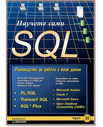 ������� ���� SQL - ���� 2 - �����