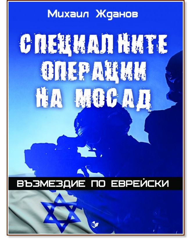 Специалните операции на МОСАД : Възмездие по еврейски Специалните операции на МОСАД : Възмездие по еврейски - Михаил Жданов - книга