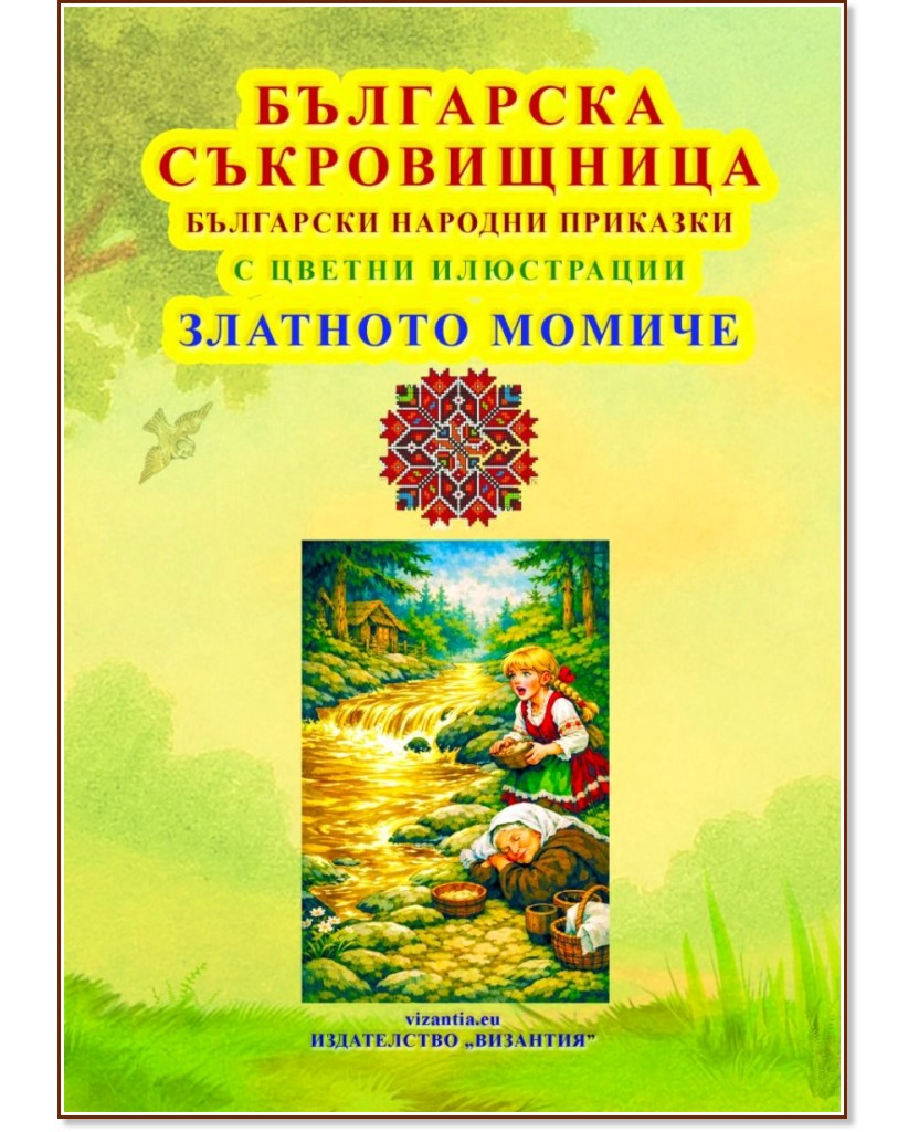 Българска съкровищница: Български народни приказки - Златното Момиче Българска съкровищница: Български народни приказки - Златното Момиче - детска книга