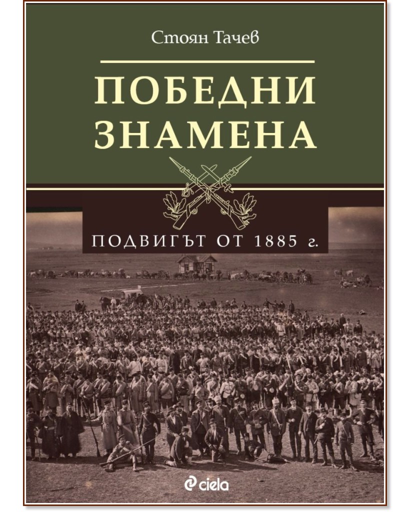 Победни знамена. Подвигът от 1885 г. Победни знамена. Подвигът от 1885 г. - Стоян Тачев - книга