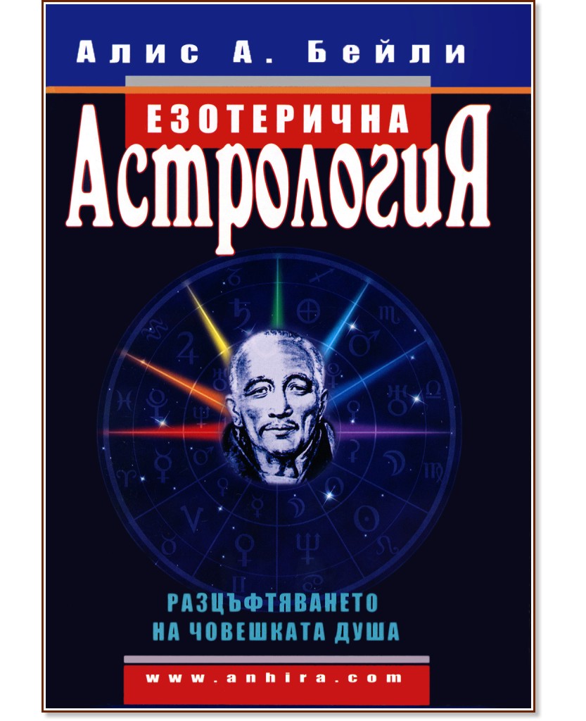 Езотерична астрология - Алис А. Бейли - книга