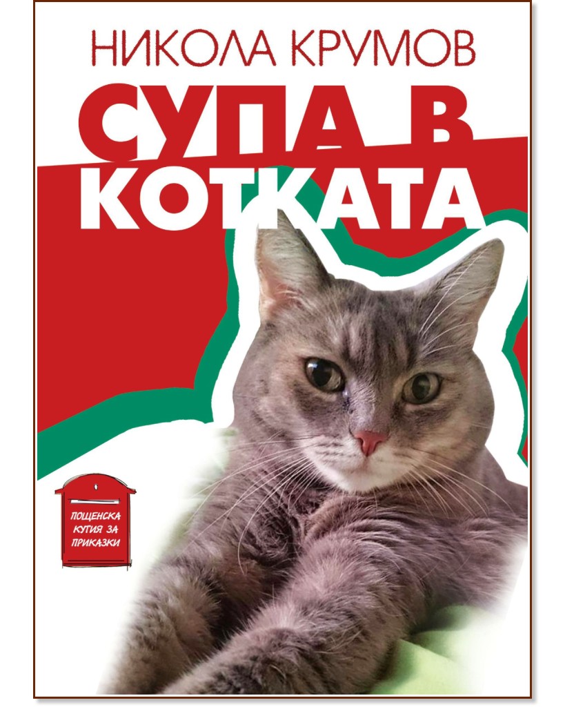 Супа в котката - Никола Крумов - книга