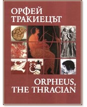   / Orpheus, the Thracian -   - 