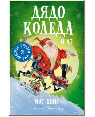 Дядо Коледа и аз - Мат Хейг - детска книга