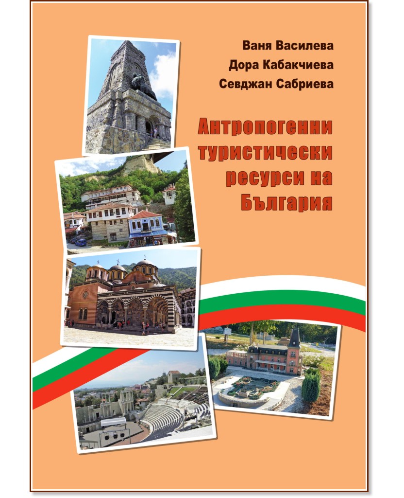 Антропогенни туристически ресурси на България - Ваня Василева, Дора Кабакчиева, Севджан Сабриева - книга