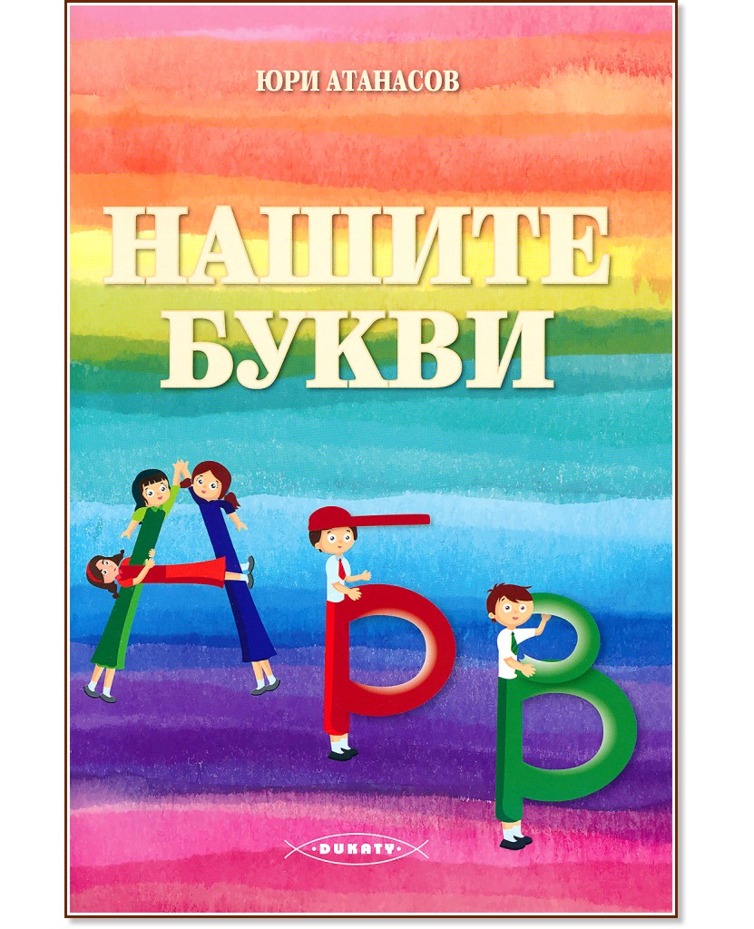 Нашите букви - Юри Атанасов - детска книга