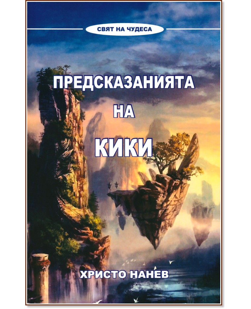 Предсказанията на Кики - Христо Нанев - книга