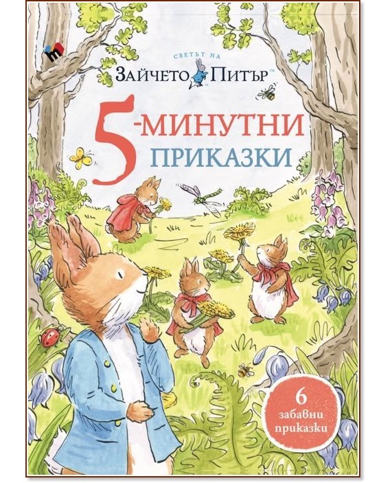 Светът на Зайчето Питър: 5-минутни приказки Светът на Зайчето Питър: 5-минутни приказки - Биатрикс Потър - детска книга