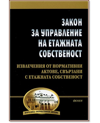 Закон за управление на етажната собственост Закон за управление на етажната собственост - книга