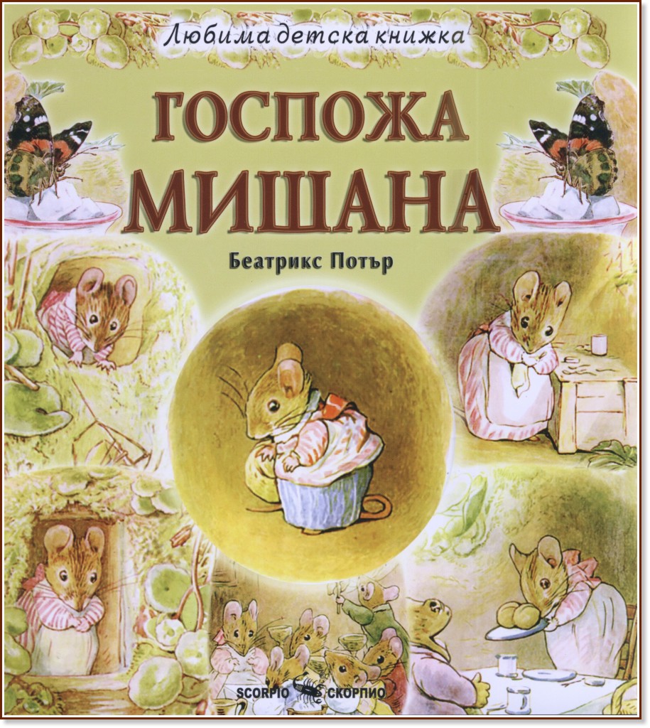 Любима детска книжка: Госпожа Мишана - Беатрикс Потър - детска книга