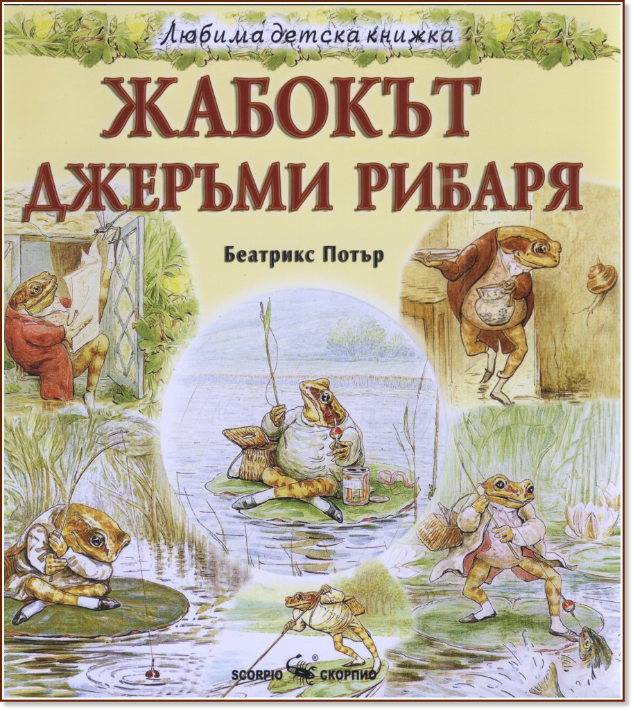 Любима детска книжка: Жабокът Джеръми Рибаря - Беатрикс Потър - детска книга