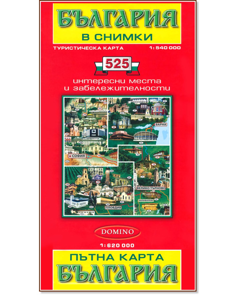 Туристическа и пътна карта: България в снимки - М 1:540 000 / М 1:620 000 - карта