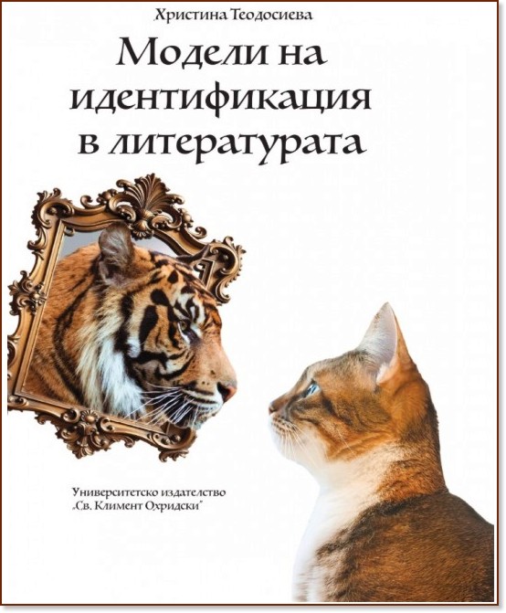 Модели на идентификация в литературата Модели на идентификация в литературата - Христина Теодосиева - книга