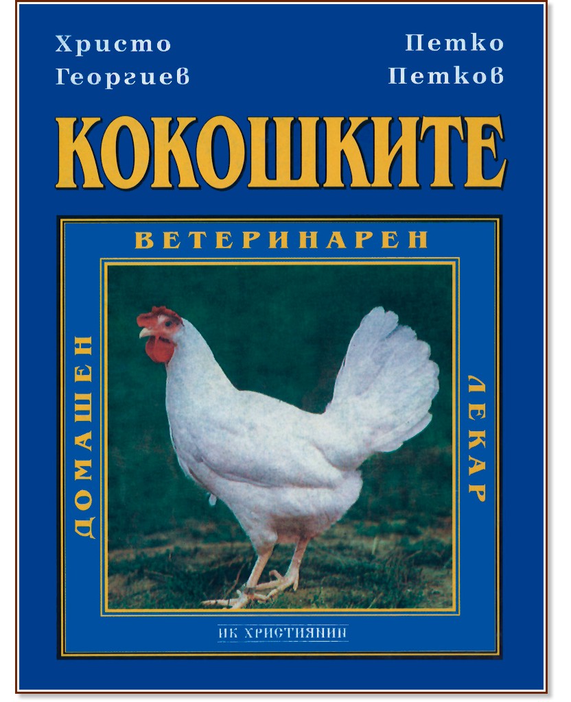 Кокошките - Христо Георгиев, Петко Петков - книга
