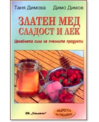 Златен мед - сладост и лек. Целебната сила на пчелните продукти - Димо Димов, Таня Димова - книга