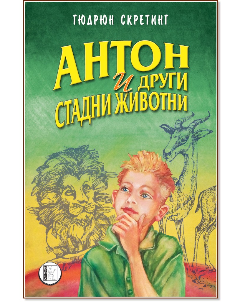 Антон и други стадни животни - Гюдрюн Скретинг - детска книга