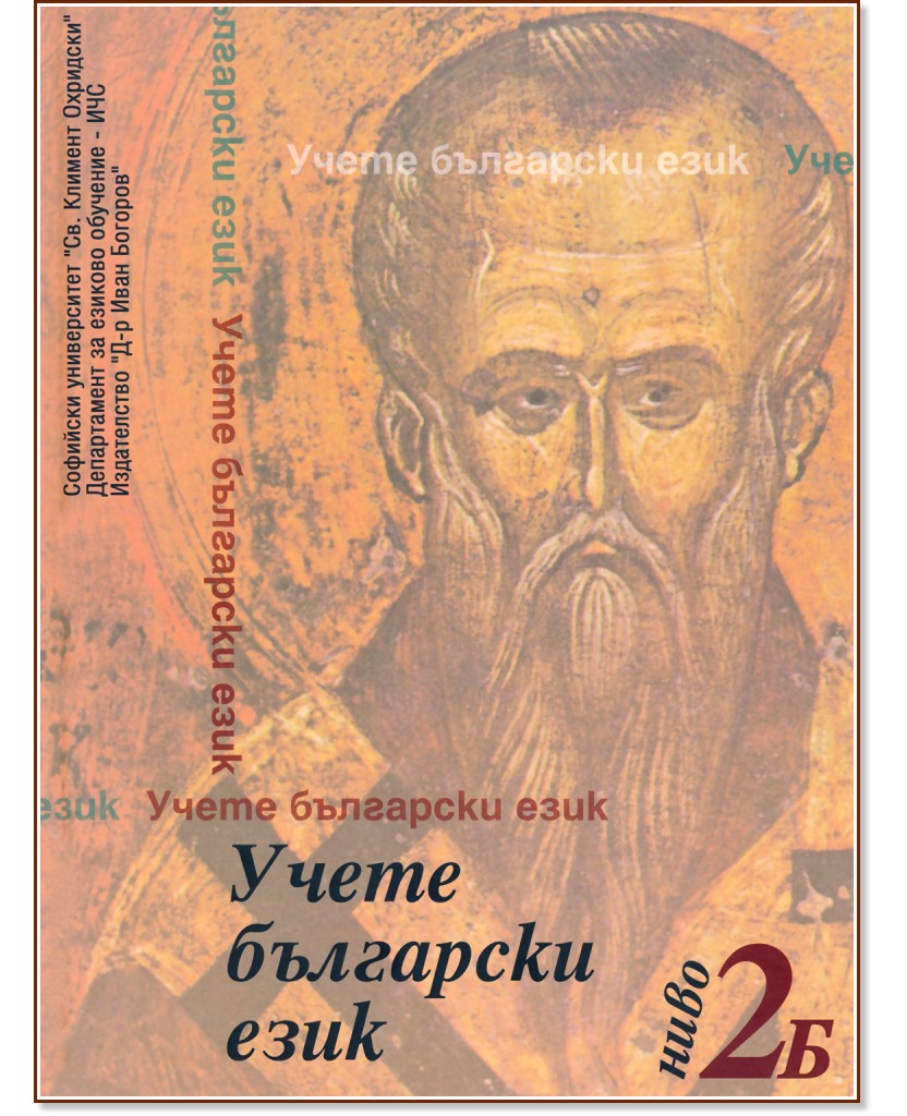 Учете български език - ниво 2Б: Учебник Учете български език - ниво 2Б: Учебник - Стефка Петрова - учебник