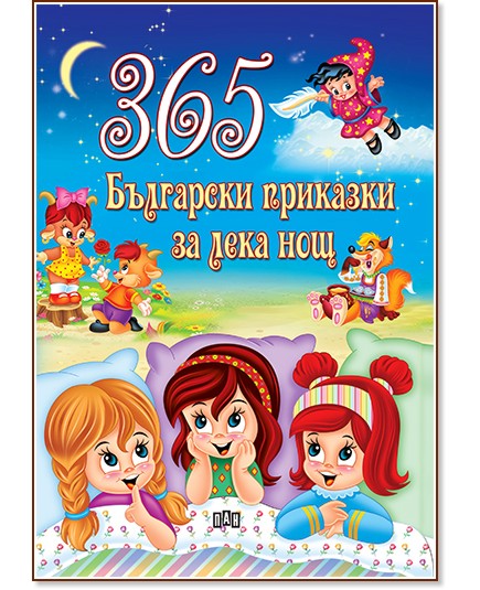 365 Български приказки за лека нощ - детска книга