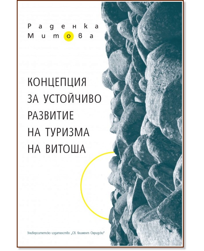 Концепция за устойчиво развитие на туризма на Витоша - Раденка Митова - книга