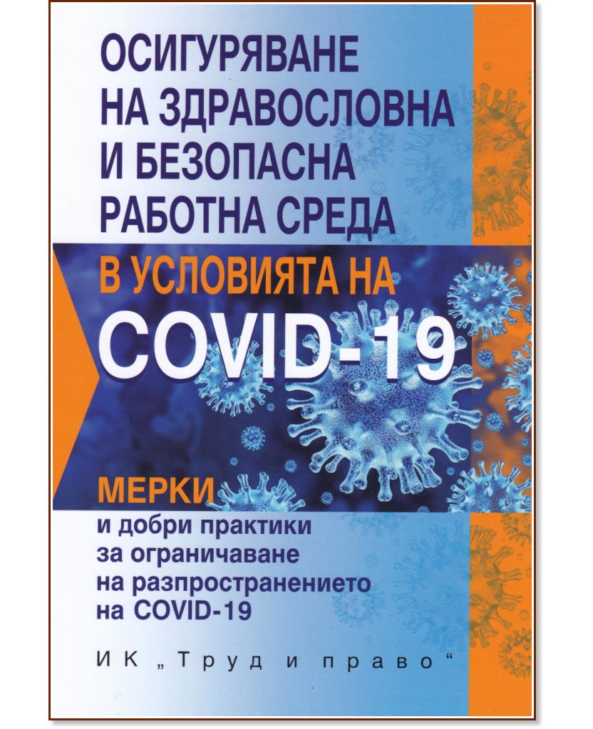 Осигуряване на здравословна и безопасна работна среда в условията на COVID-19. Мерки и добри практики за ограничаване разпространението на COVID-19 - Огнян Атанасов - книга