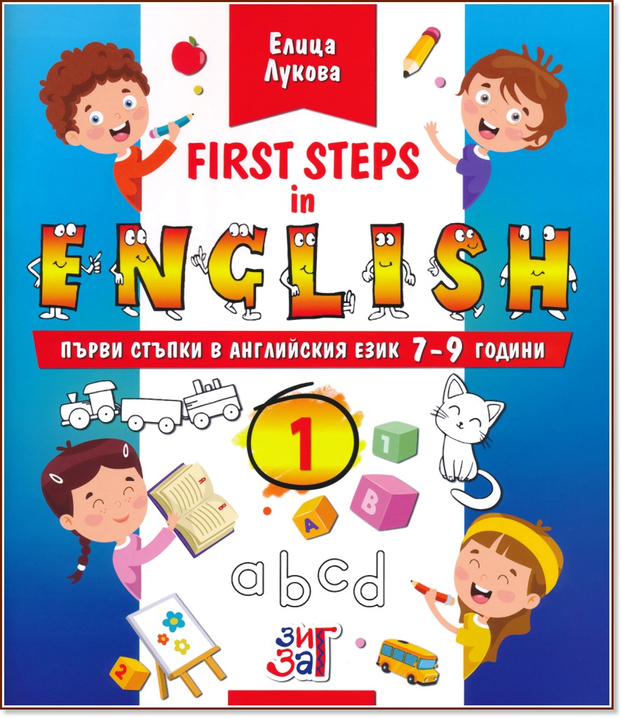 First steps in English: Първи стъпки в английския език за 7 - 9 годишни деца - част 1 - Елица Лукова - помагало