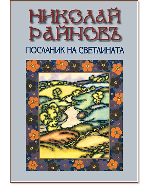 Николай Райнов - посланик на светлината - книга - store.bg