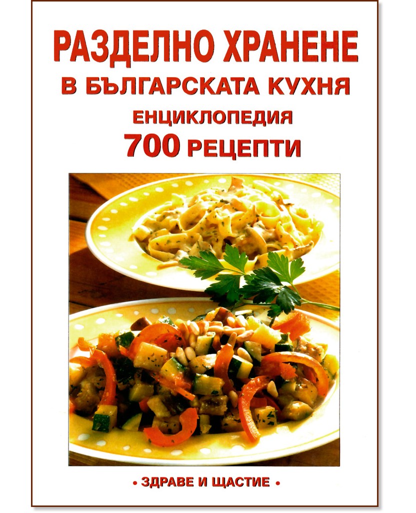 Разделно хранене в българската кухня - Енциклопедия 700 рецепти - Лиляна Куманова - книга