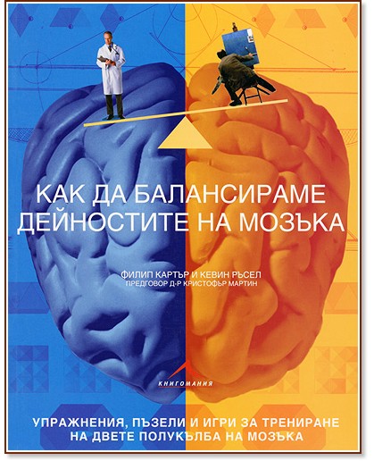 Как да балансираме дейностите на мозъка - Филип Картър, Кевин Ръсел - книга