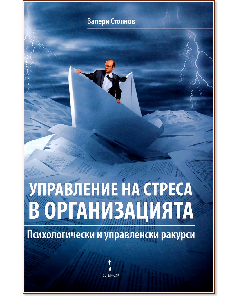 Управление на стреса в организацията - Валери Стоянов - книга