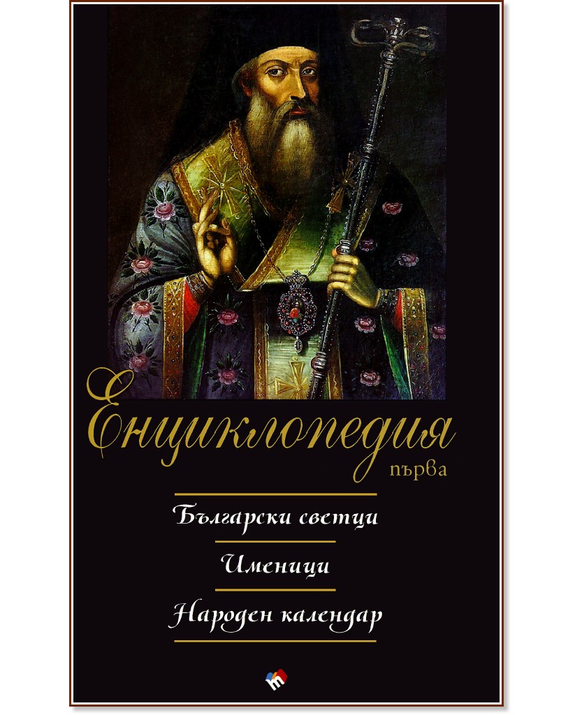 Енциклопедия първа : Български светци. Именици. Народен календар - книга
