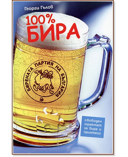100% бира. Свободен трактат за бира и приятели - Георги Гълов - книга