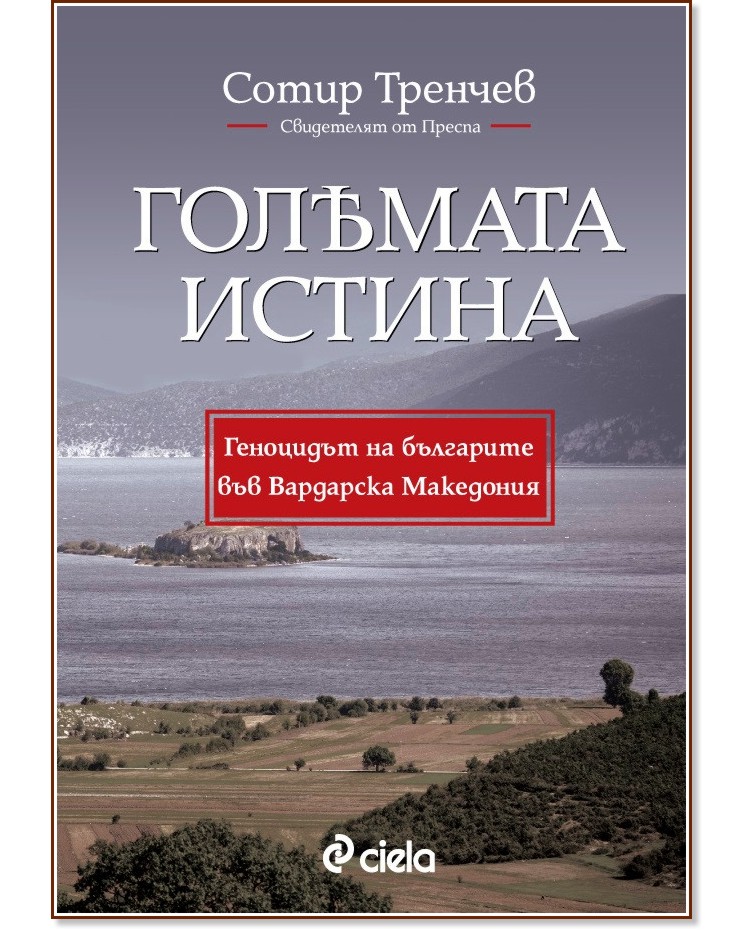 Голямата истина : Геноцидът на българите във Вардарска Македония - Сотир Тренчев - книга