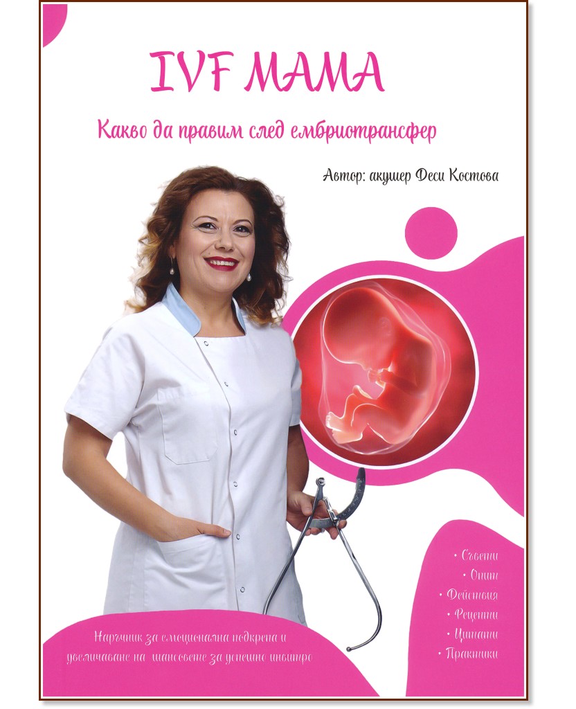 IVF Мама: Какво да правим след ембриотрансфер IVF Мама: Какво да правим след ембриотрансфер - Десислава Костова - книга