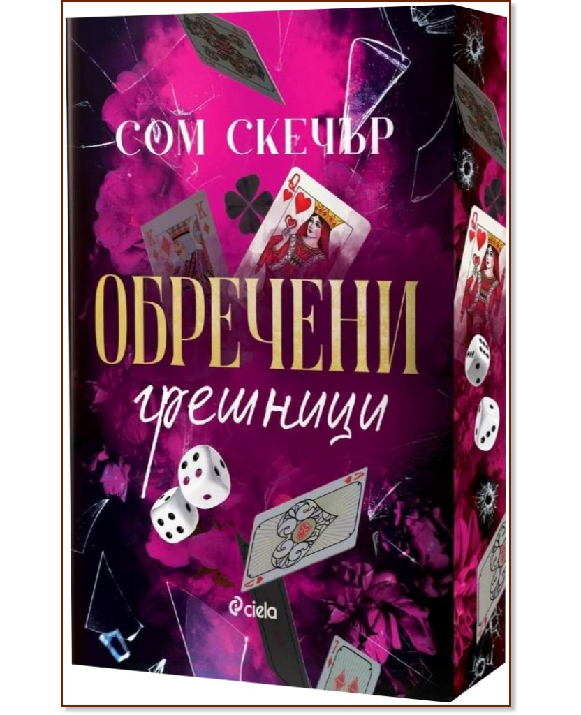 Обречени грешници Обречени грешници - Сом Скечър - книга