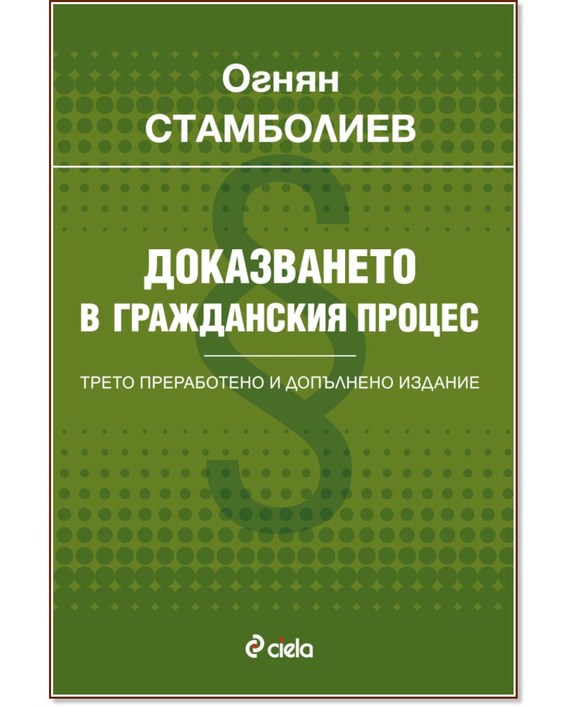 Доказването в гражданския процес - Огнян Стамболиев - книга