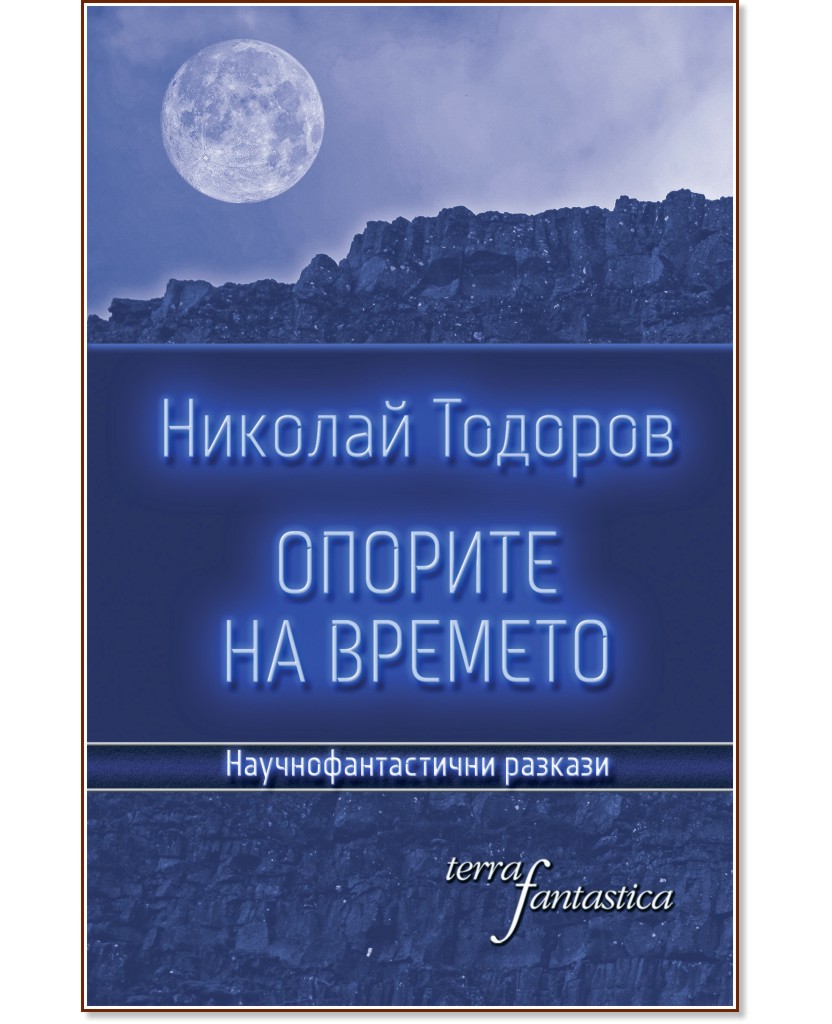 Опорите на времето: Научнофантастични разкази - Николай Тодоров - книга