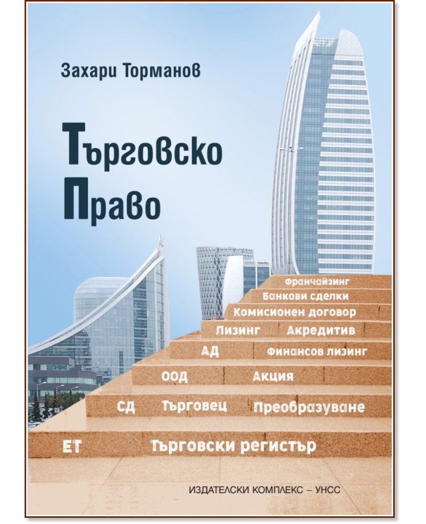 Търговско право - Захари Торманов - книга