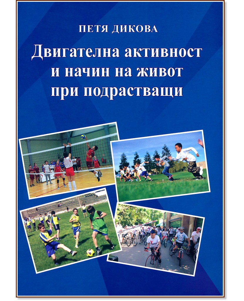 Двигателна активност и начин на живот при подрастващи Двигателна активност и начин на живот при подрастващи - Петя Дикова - книга