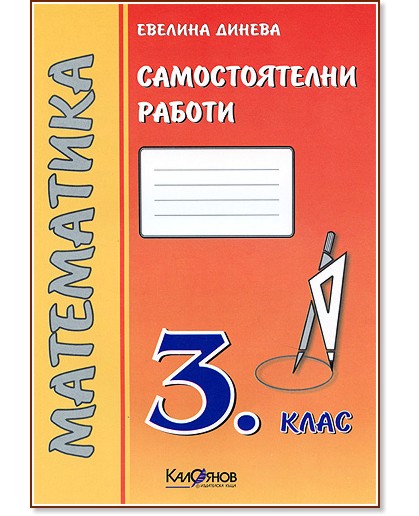 Самостоятелни работи. Математика 3. клас - помагало - store.bg