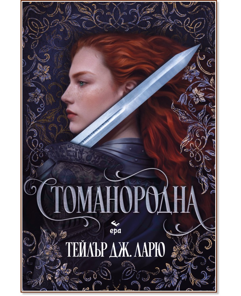 Стоманородна Стоманородна - Тейлър Дж. Ларю - книга