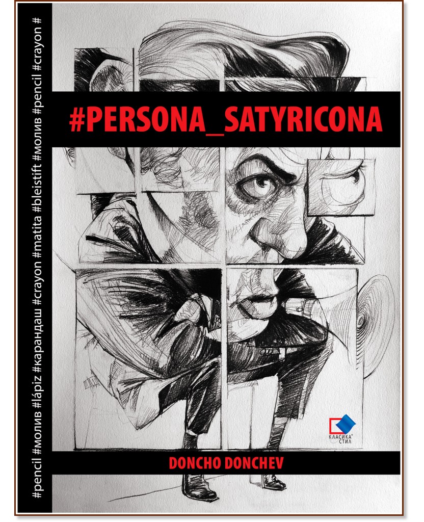 #Persona_Satyricona - Дончо Дончев - книга
