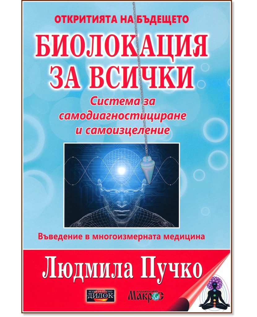 Биолокация за всички: Система за самодиагностициране и самоизцеление - Людмила Пучко - книга