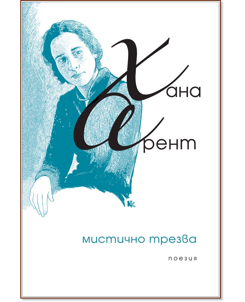 Мистично трезва. Събрана поезия Мистично трезва. Събрана поезия - Хана Арент - книга